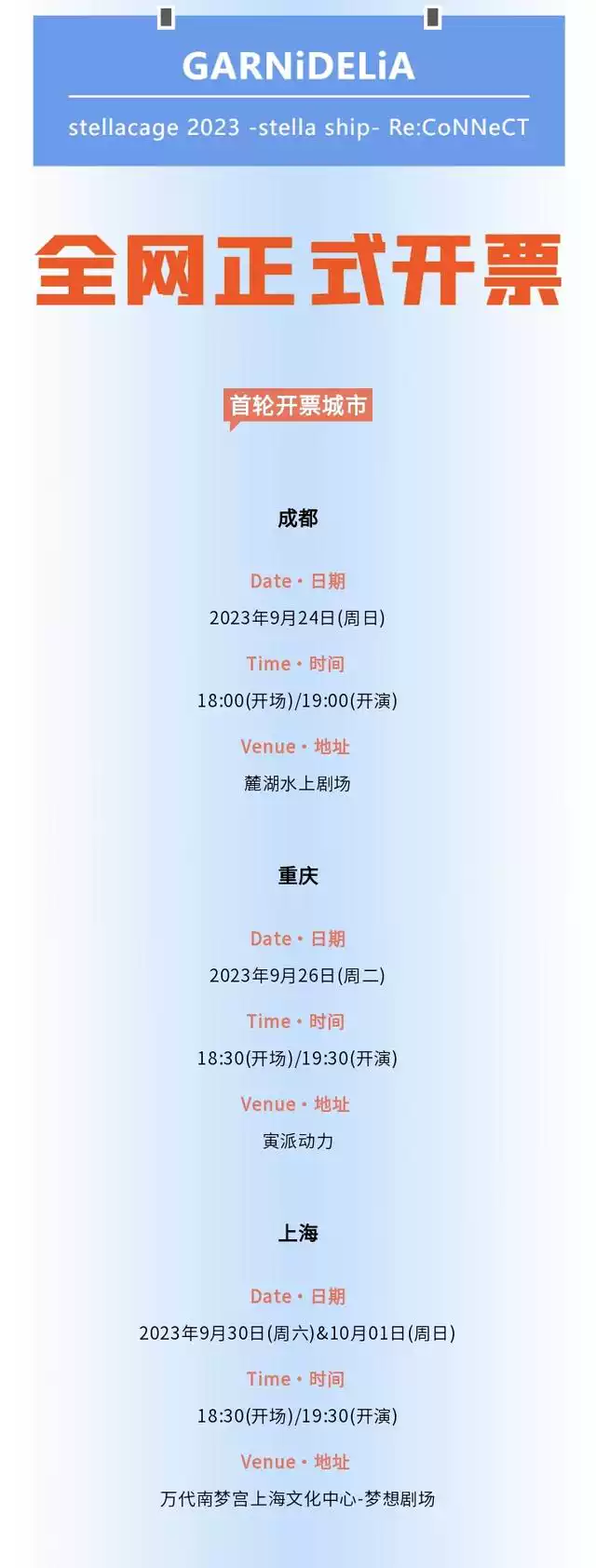 【GARNiDELiA stellacage 2023 -stella ship- Re:CoNNeCT】 2023巡演 成都站