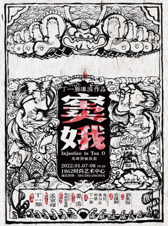 先锋实验戏剧《窦娥》