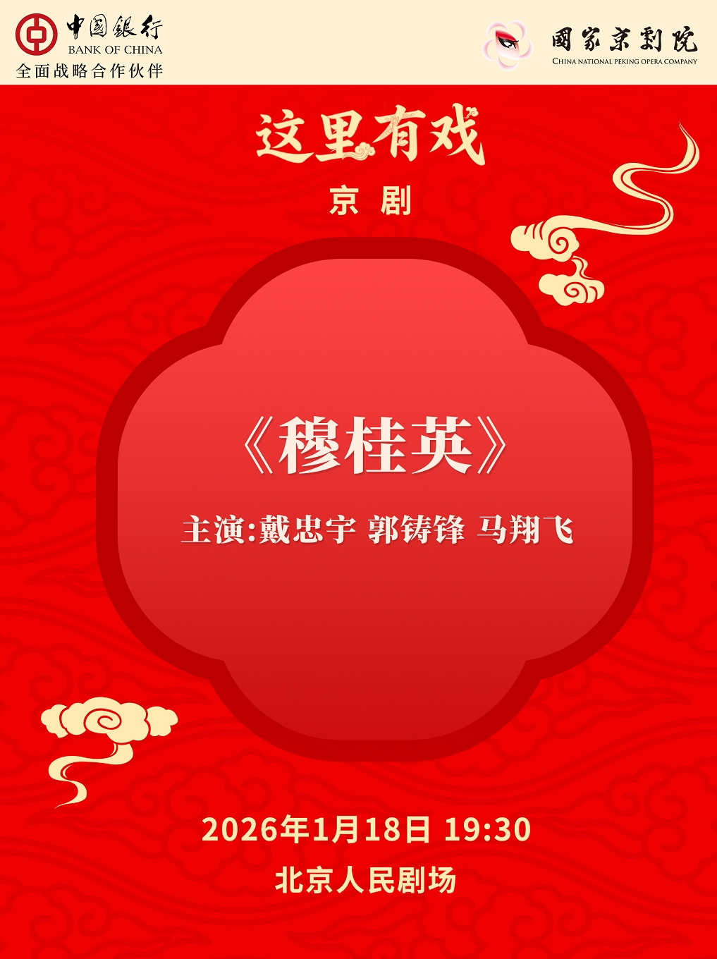  【北京】国家京剧院“这里有戏”京剧《穆桂英》