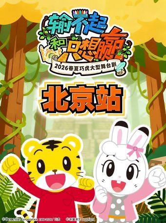 2026春夏巧虎大型舞台剧《输不起和只想赢》