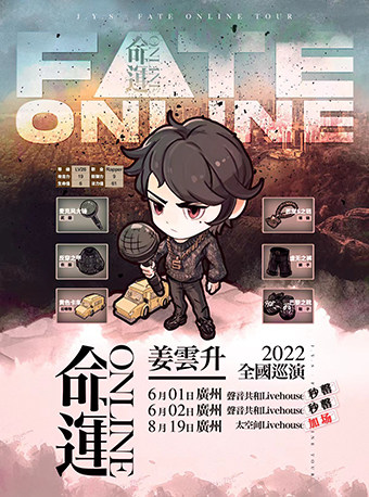 姜云升广州巡演