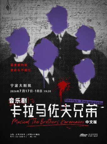 音乐剧《卡拉马佐夫兄弟》中文版