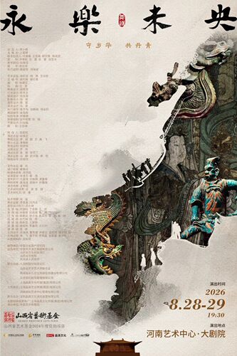 舞剧《永乐未央》