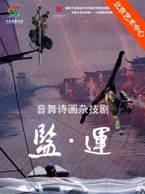 【北京】江苏省杂技团 杂技剧《盐·运》