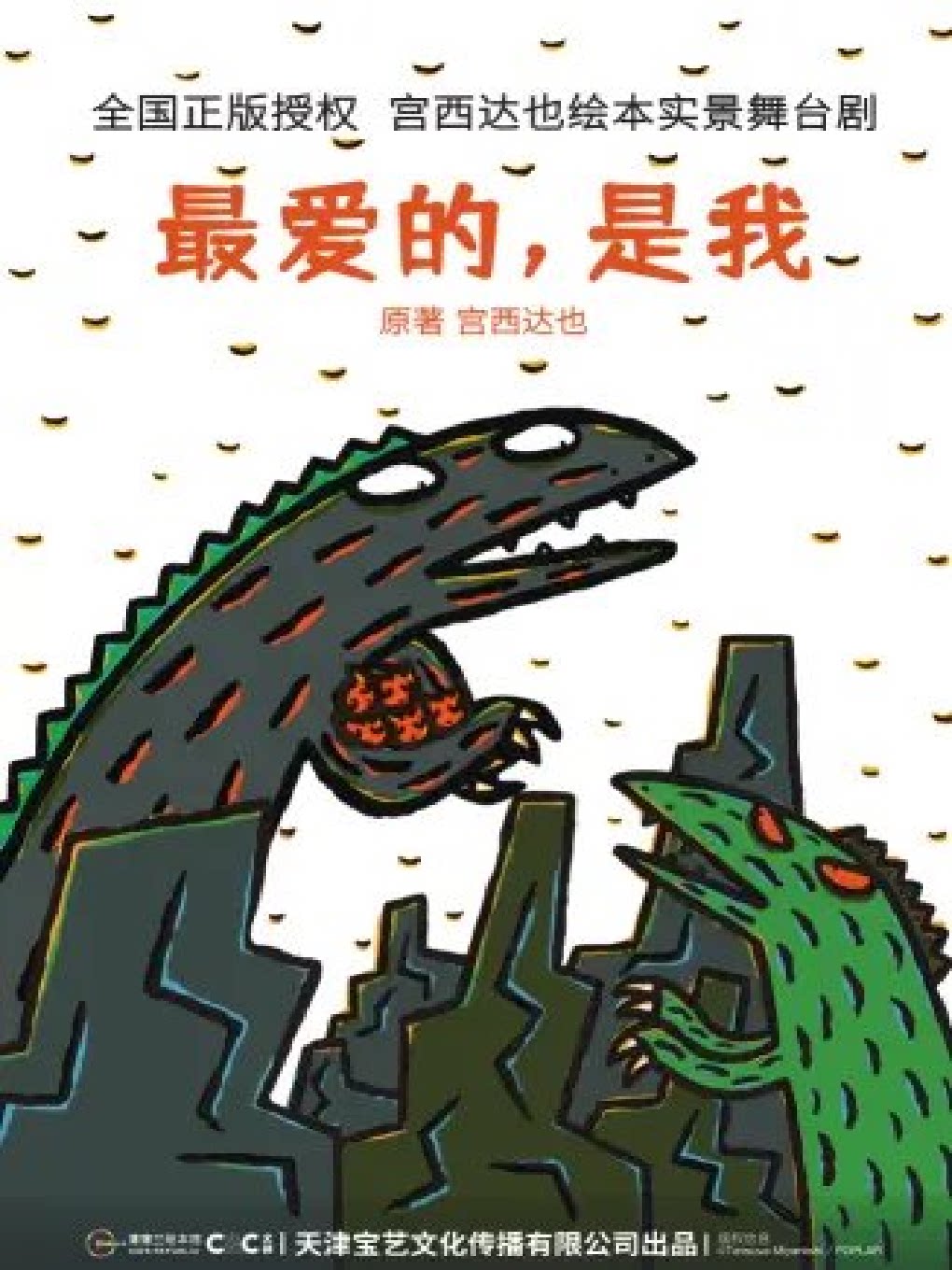 【大连】八喜•2022打开艺术之门系列 正版授权！宫西达也绘本《最爱的，是我》实景舞台剧  -大连站