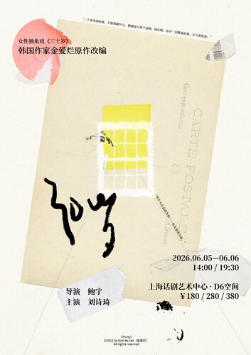 女性独角戏《三十岁》