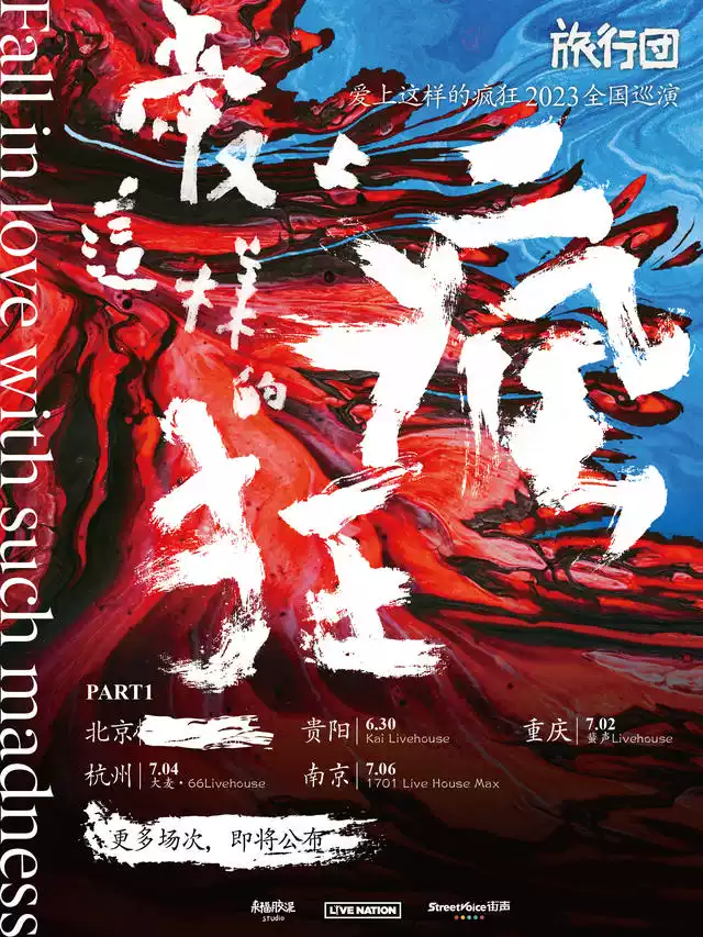 【大麦】旅行团乐队《爱上这样的疯狂》 2023巡演-南京站 南京 1701 Live House Max
