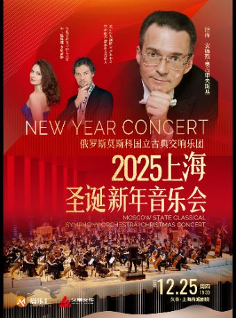 2025上海圣诞新年音乐会 俄罗斯莫斯科国立古典交响乐团