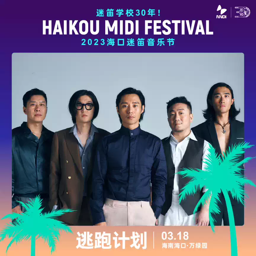 2023海口迷笛音乐节