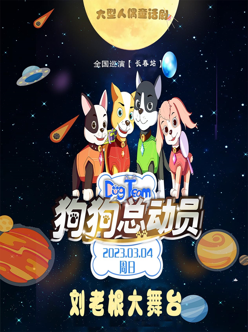 2023儿童剧《狗狗总动员》大型沉浸式音乐童话剧长春站门票+时间票价+在线选座-看看票务