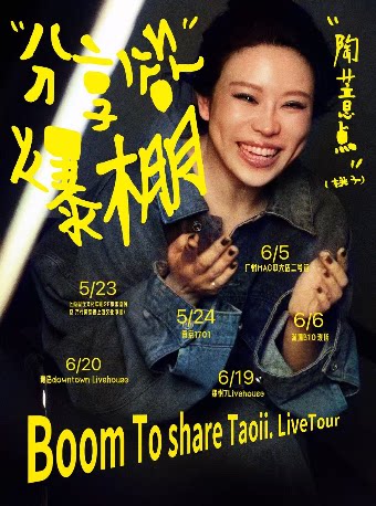 陶薏点（桃子）BOOM TO SHARE分享欲爆棚巡演 广州站