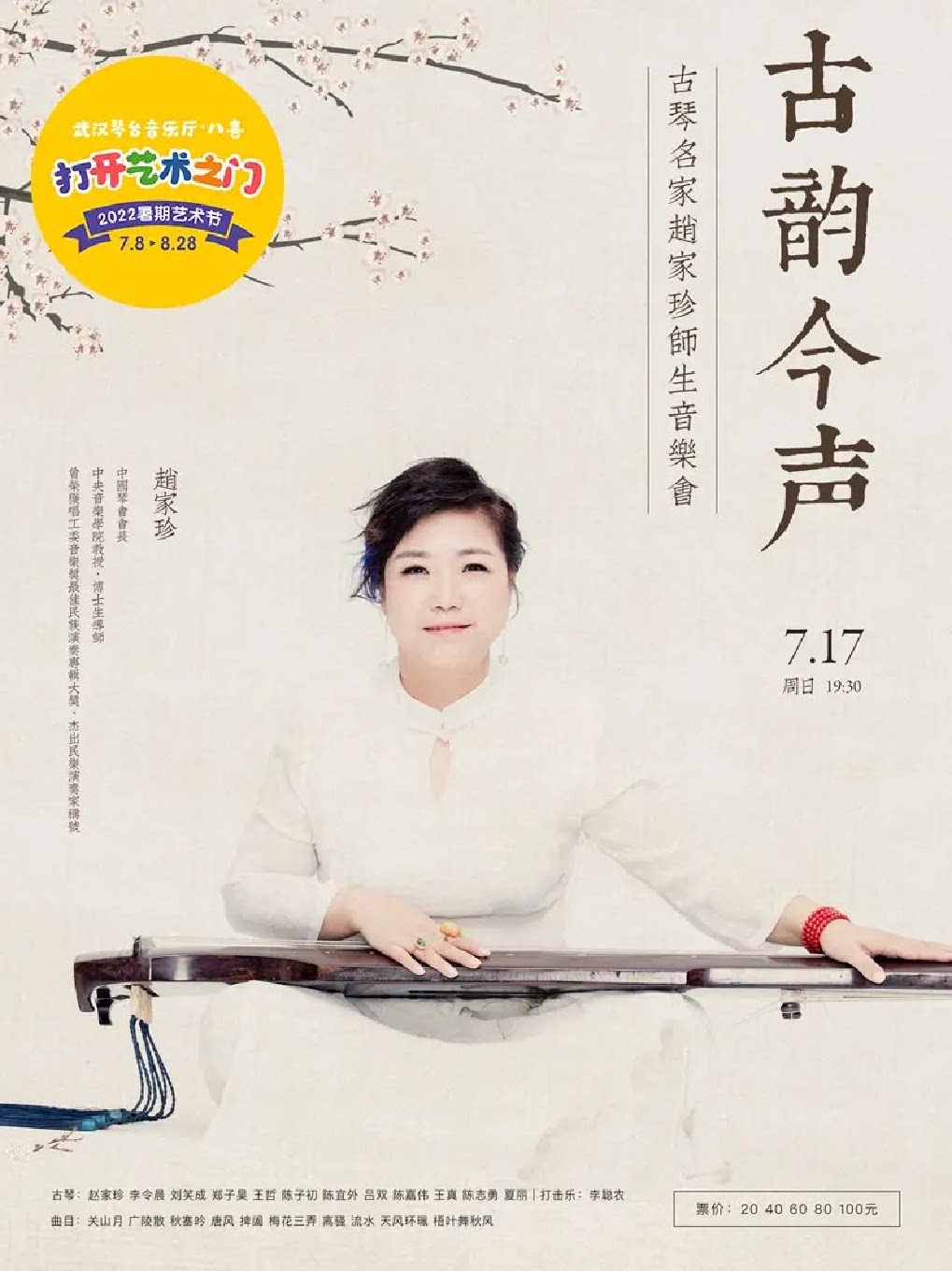 【武汉】八喜·打开艺术之门—2022暑期艺术节：古韵今声—古琴名家赵家珍师生音乐会