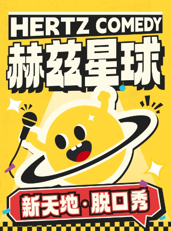 G僧东&油百万&罗易领衔拼盘秀@赫兹星球·新天地明星版脱口秀