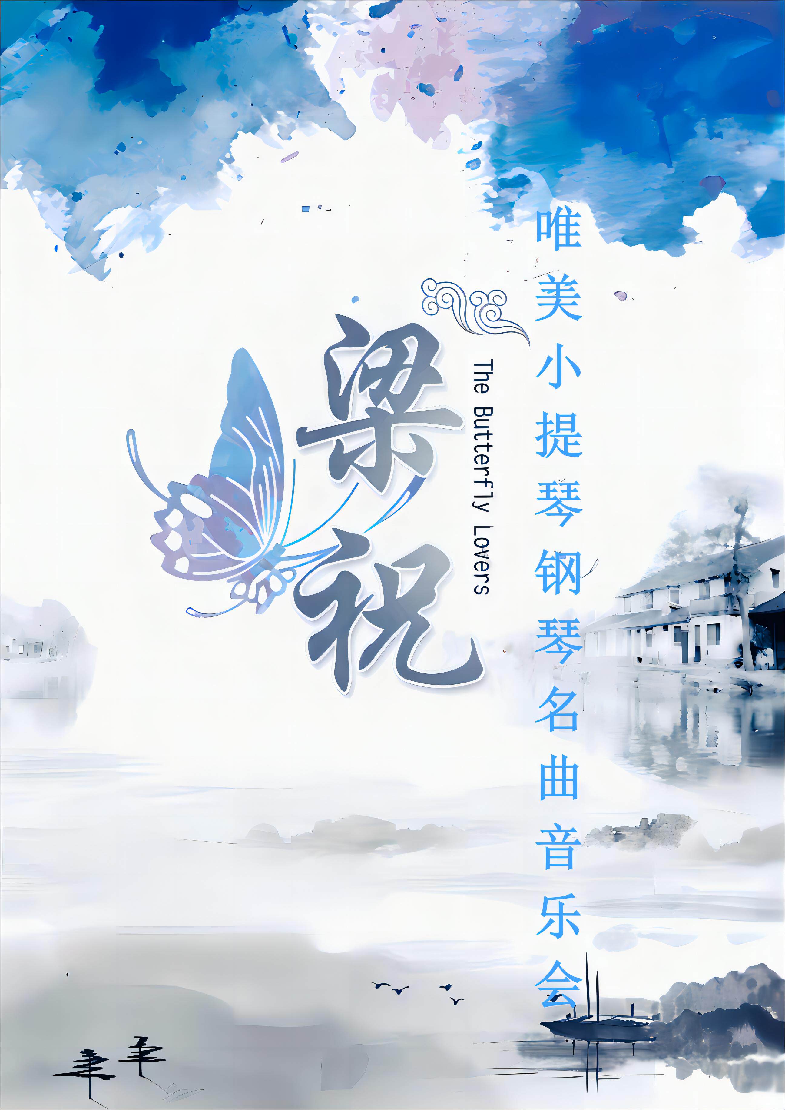 梁祝&大鱼—唯美国风浪漫经典名曲烛光音乐会