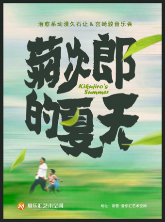 【限时7折】＂菊次郎的夏天＂——治愈系动漫久石让＆宫崎骏音乐会