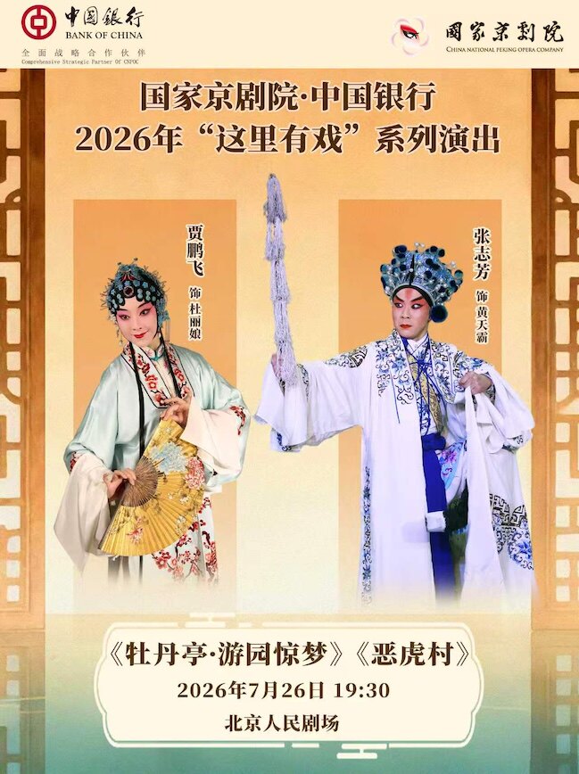 国家京剧院·中国银行“这里有戏” 京剧折子戏《牡丹亭·游园惊梦》《恶虎村》