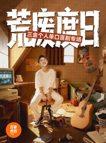 湘潭有麦脱口秀|7月11日三金专场《荒废度日》|脱口秀头部演员专场巡演|约会、脱单、组团开心