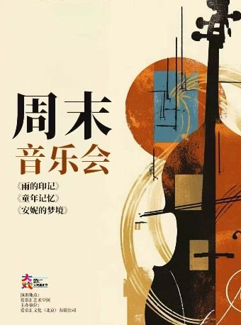 【三里屯】周末音乐会---《卡农》《爱的致意》《天鹅湖》钢琴小提琴大提琴单簧管六重奏