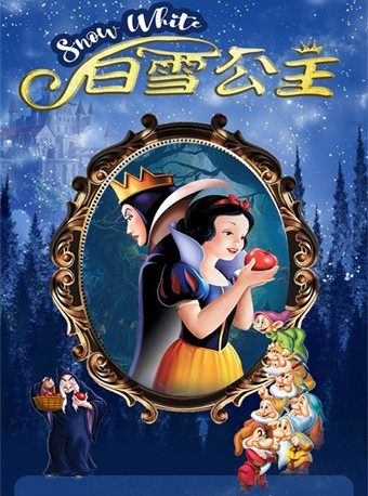 【成都】百老汇式儿童音乐剧-《白雪公主》