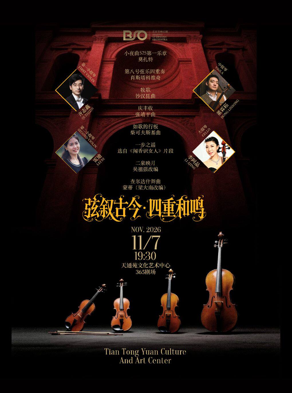 【北京】【北京交响乐团】《弦叙古今·四重和鸣》室内乐音乐会