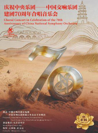【北京】中国交响乐团2025/26音乐季 庆祝中央乐团—中国交响乐团建团70周年合唱音乐会