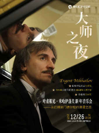 【早鸟】“大师之夜”叶甫根尼·米哈伊洛夫钢琴独奏新年音乐会——从巴赫到门德尔松的浪漫之旅
