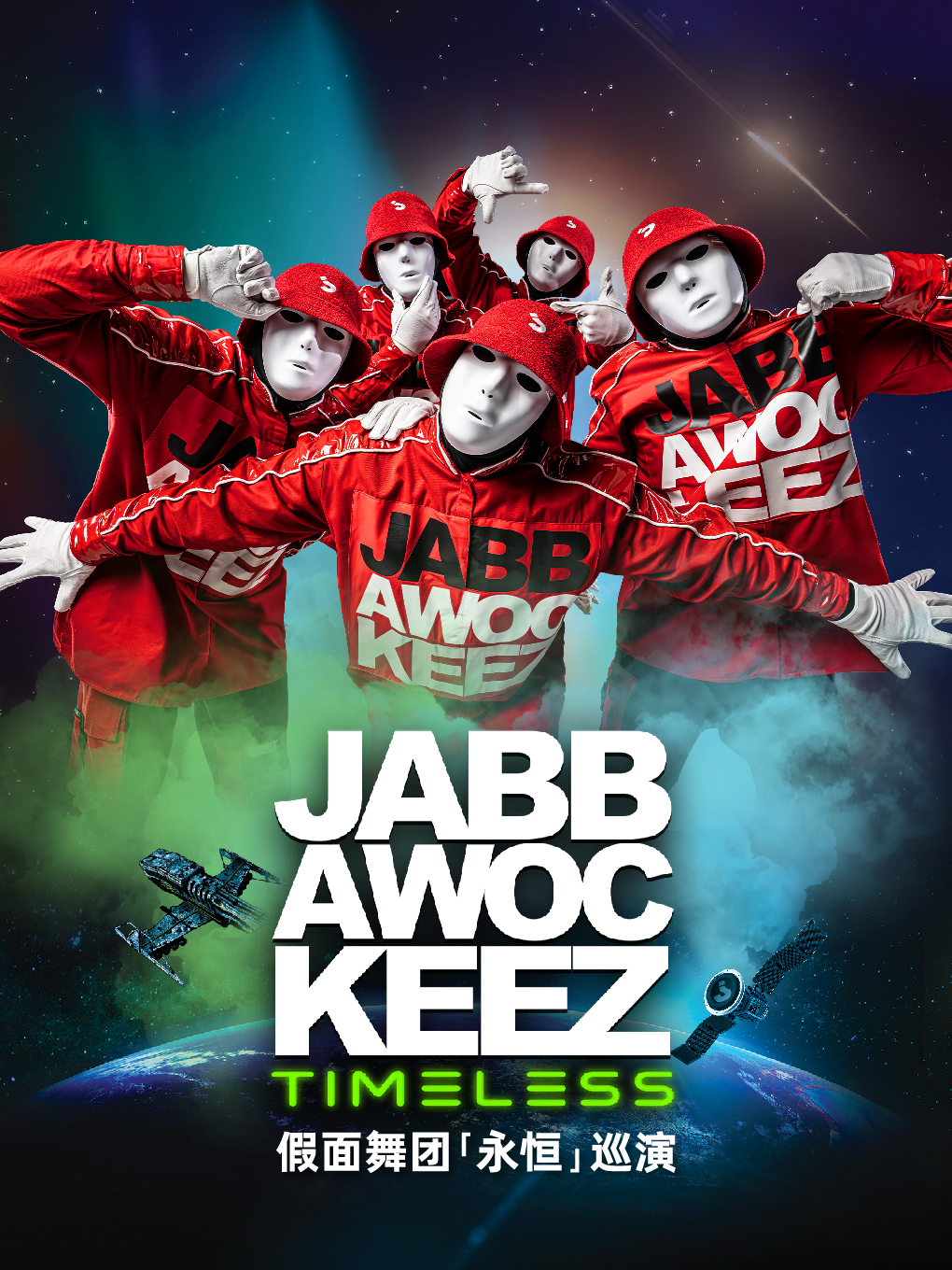 【北京】Jabbawockeez Timeless Tour假面舞团“永恒”巡演-北京站