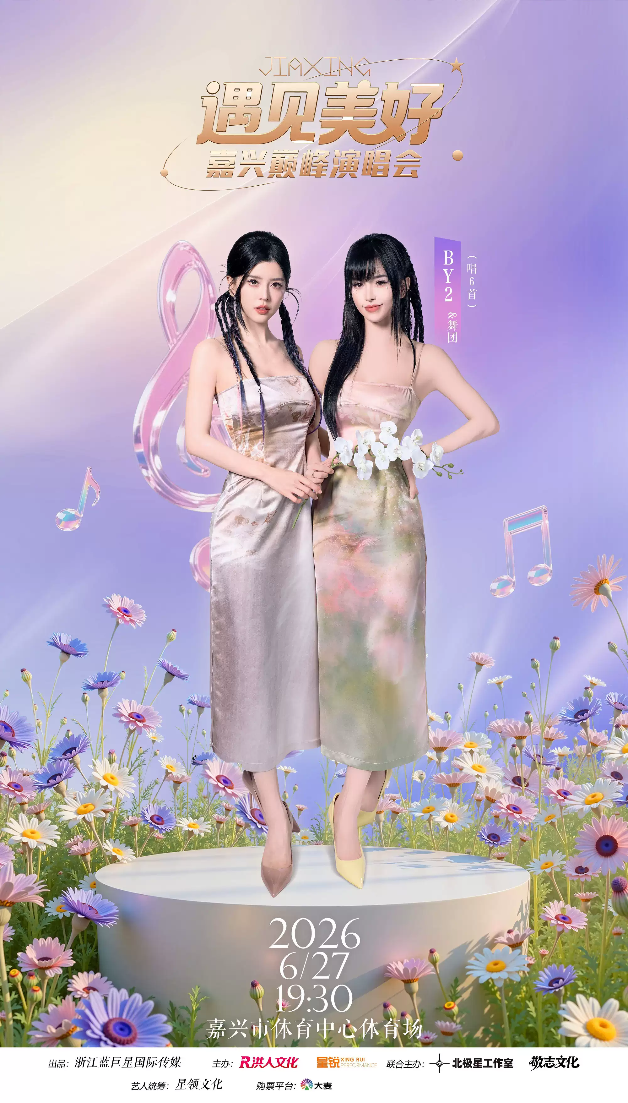 2026遇见美好·嘉兴巅峰演唱会—嘉兴站 2026遇见美好·嘉兴巅峰演唱会—嘉兴站
