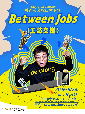 【北京】黄西英文脱口秀专场《Between Jobs工愁交错》