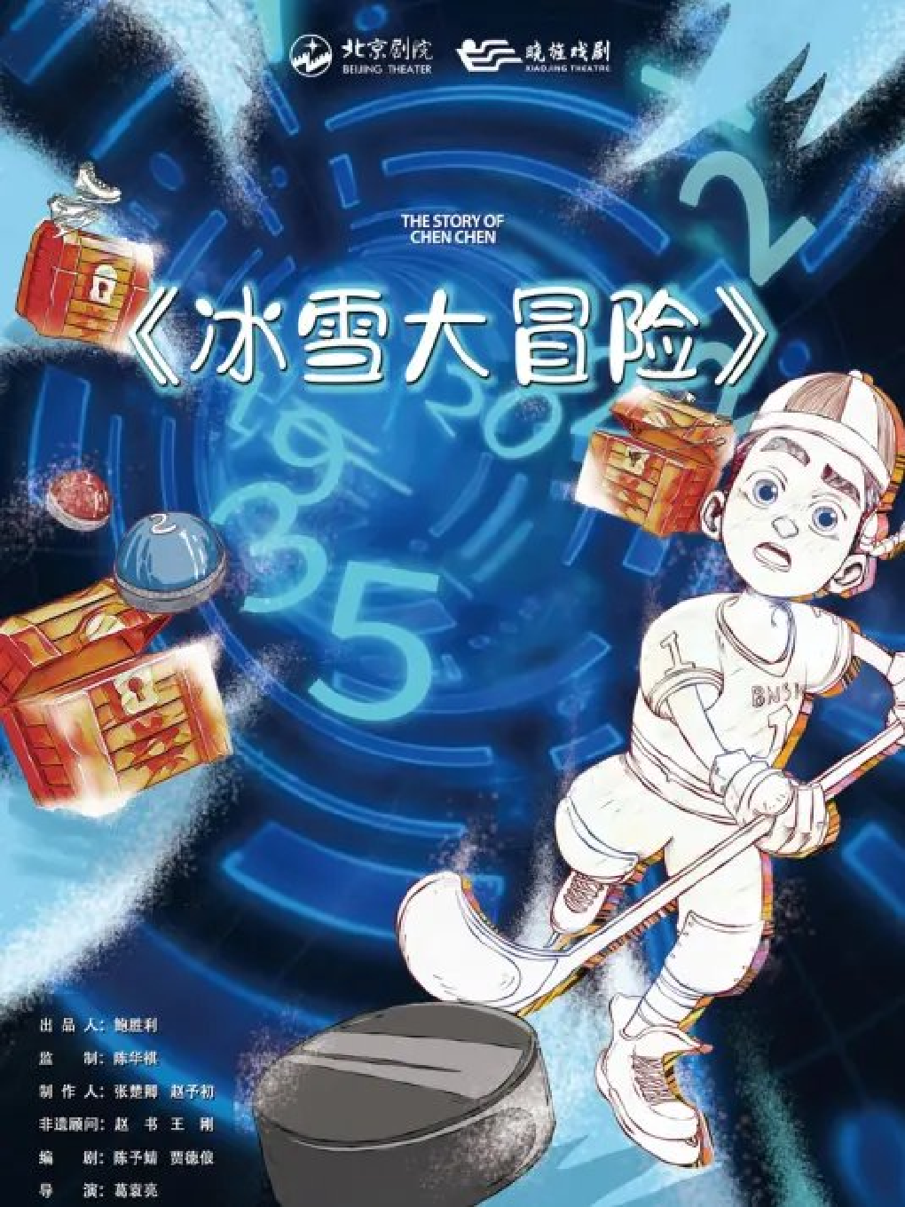 【大连】八喜•2022打开艺术之门系列   原创家庭音乐剧《冰雪大冒险》-大连站