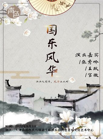 【天津】《国乐风华》——民乐首席联手演奏会