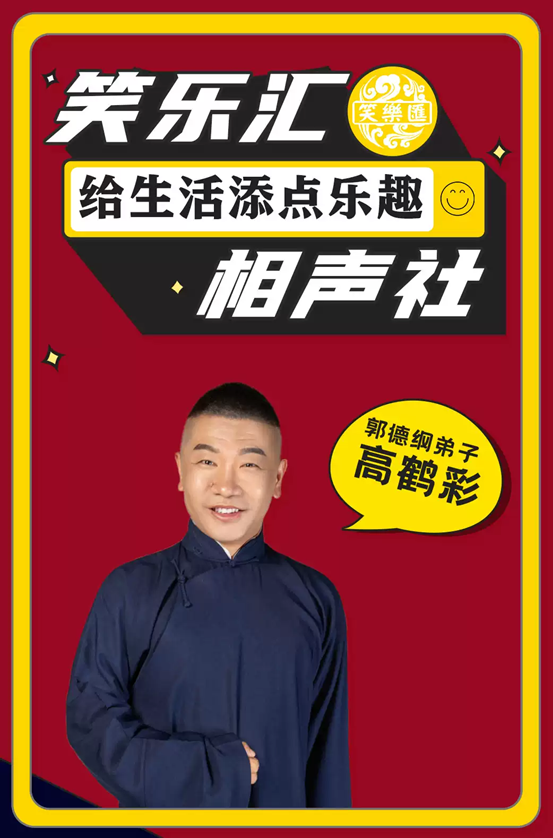 2021笑乐汇相声社·郭德纲弟子高鹤彩(相爷府)-上海站 2021笑乐汇相声社·郭德纲弟子高鹤彩(相爷府)-上海站