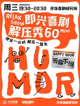 (Wuguang Business District) Rice Improvisation) Wednesday Friday and Sunday improvisational comedy hilarious decompression show one hour of quick decompression