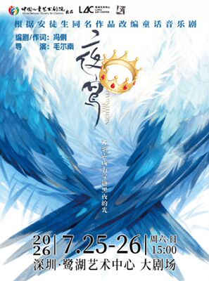 第十五届中国儿童戏剧节 深圳分会场 童话音乐剧《夜莺》
