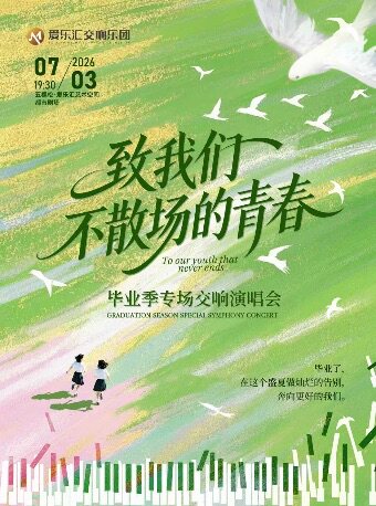 【北京】【毕业歌会】「致我们不散场的青春」2026毕业季专场交响演唱会
