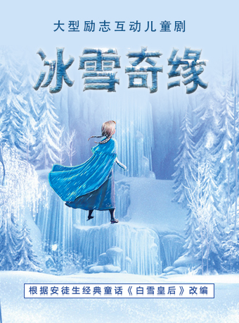 【北京】大型奇幻励志儿童舞台剧《冰雪奇缘》 