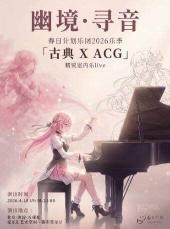 春日计划乐团 2026 乐季｜古典×二次元：幽境寻音·精锐室内乐音乐会