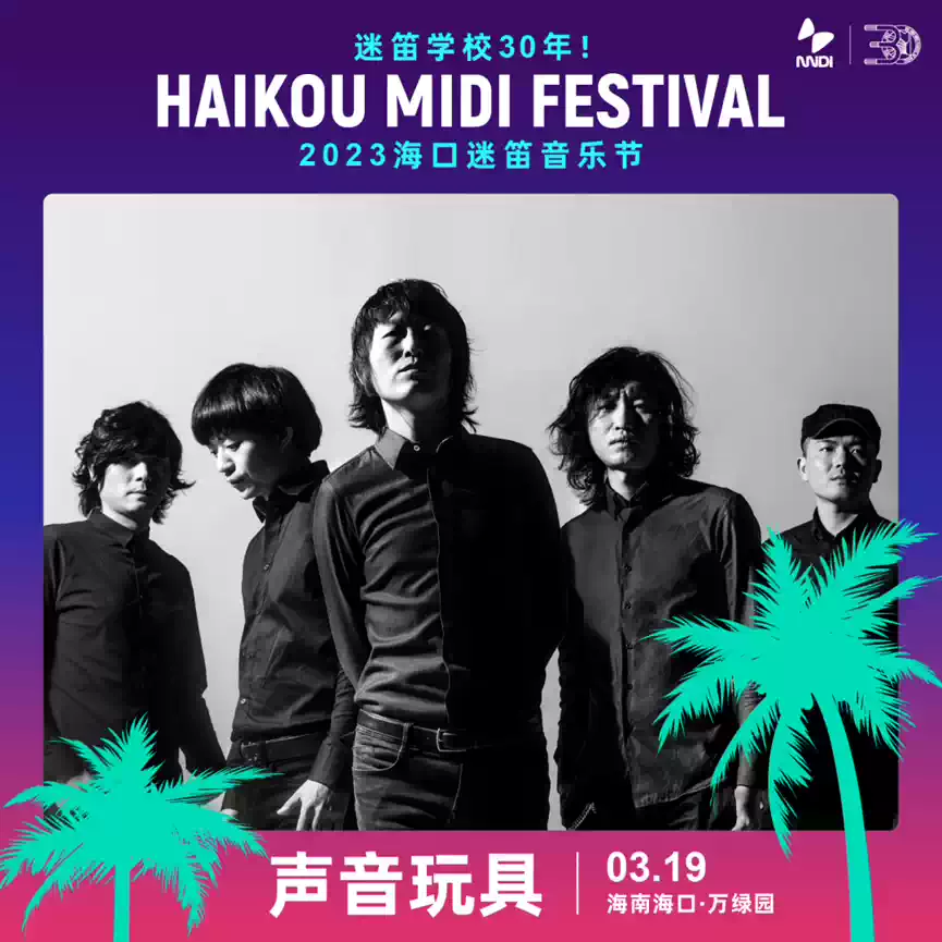 2023海口迷笛音乐节