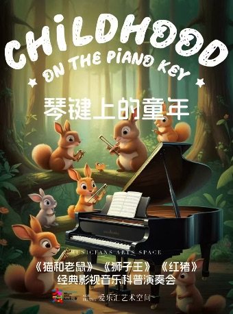 【三里屯】琴键上的童年—《猫和老鼠》《狮子王》《冰雪奇缘》经典影视音乐亲子互动科普演奏会