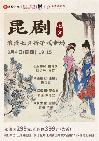 【上海】昆剧《浪漫七夕-折子戏专场》