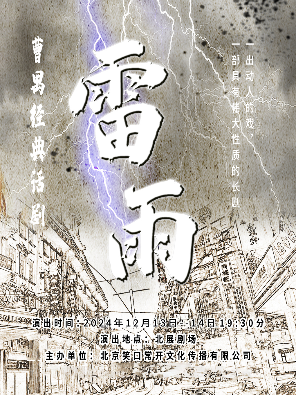 【北京】“宣扬传统文化”曹禺经典话剧—《雷雨》升级版 