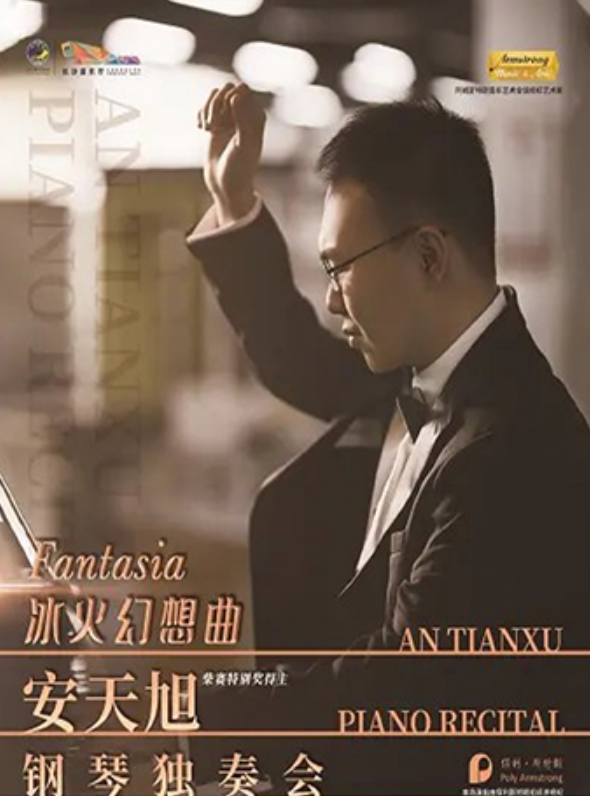 冰火幻想曲 Fantasia ——安天旭钢琴独奏会