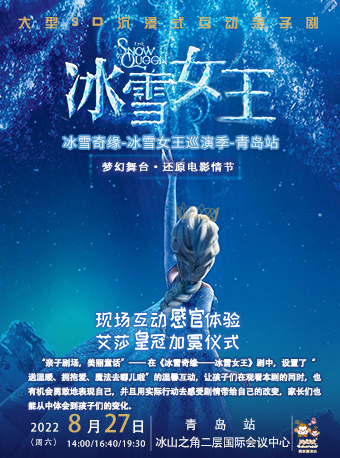 【青岛】大型3D沉浸式互动亲子剧《冰雪女王》巡演季-青岛站