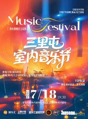 三里屯室内音乐节——REGGAE雷鬼专场