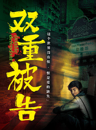 沉浸式庭审互动话剧《双重被告》