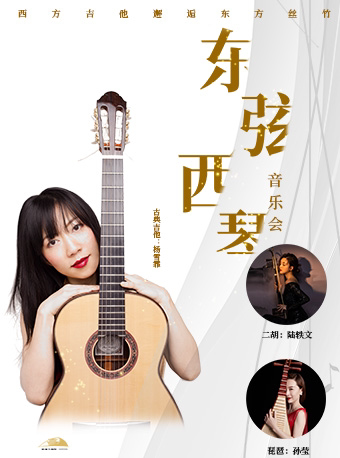 【杭州】东弦西琴—西方吉他邂逅东方丝竹 杨雪霏×陆轶文×孙莹「中国素描」音乐会