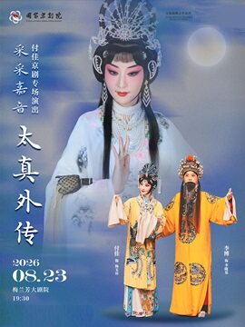 【北京】“采采嘉音”付佳京剧专场演出京剧《太真外传》