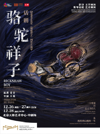 老舍原著 方旭导演 话剧《骆驼祥子》