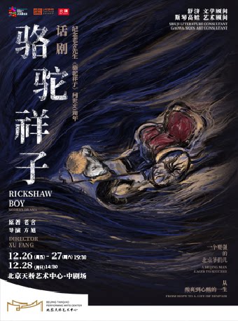 老舍原著 方旭导演 话剧《骆驼祥子》