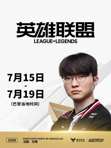 2026电竞世俱杯 英雄联盟League of Legends项目